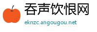 吞声饮恨网